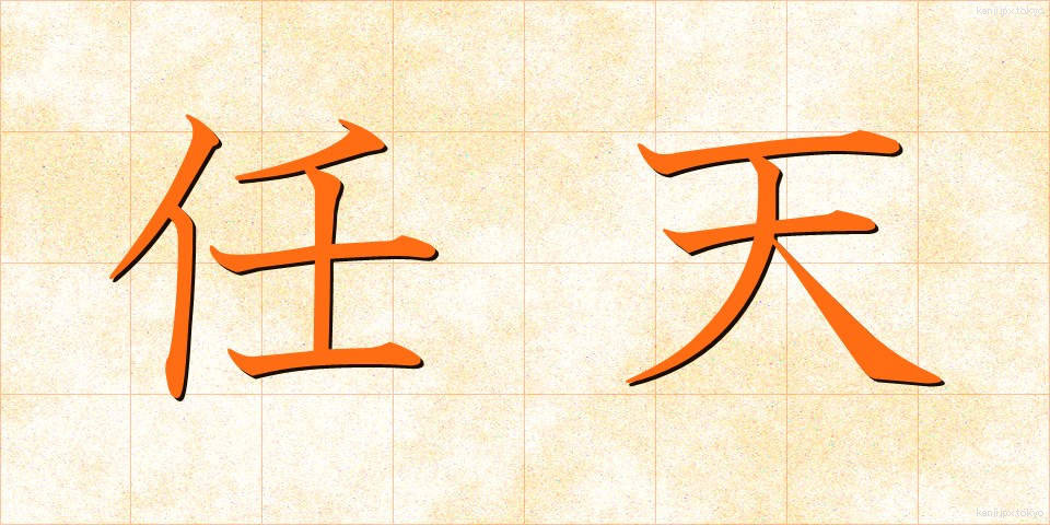 任天 (にんてん)