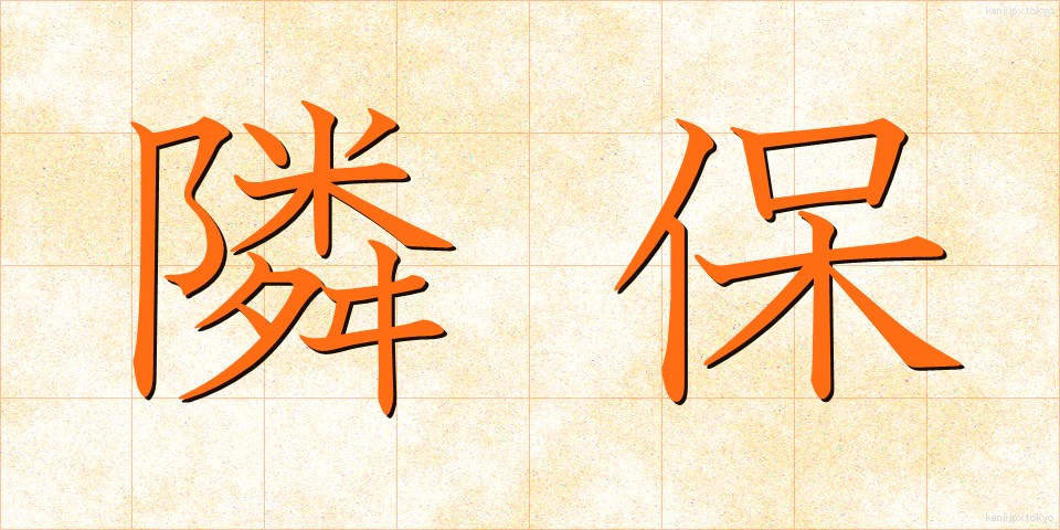 隣保 (りんぽ)