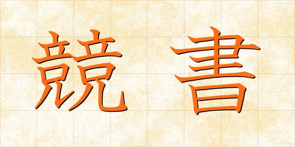 競書 (きょうしょ)