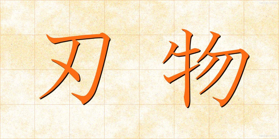 刃物 (はもの)