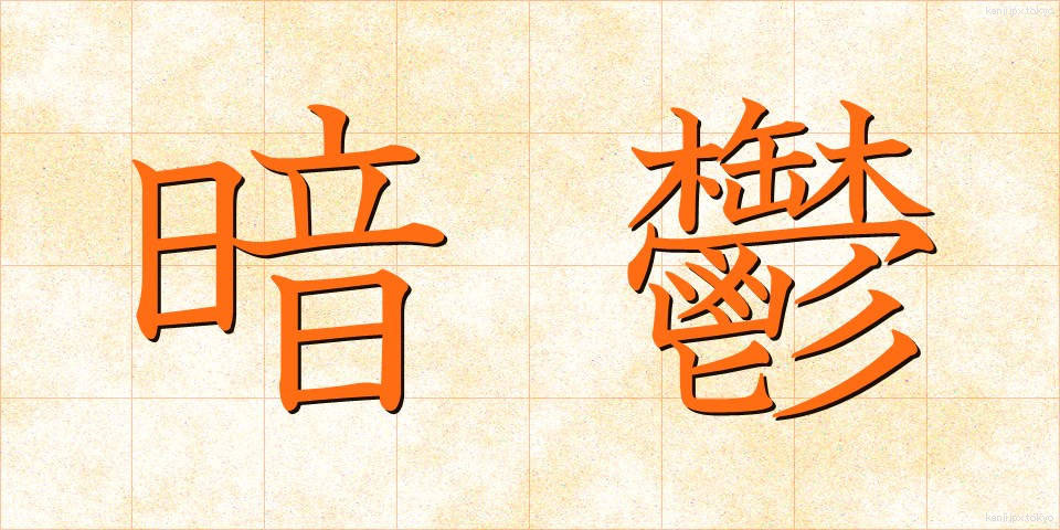 暗鬱 (あんうつ)