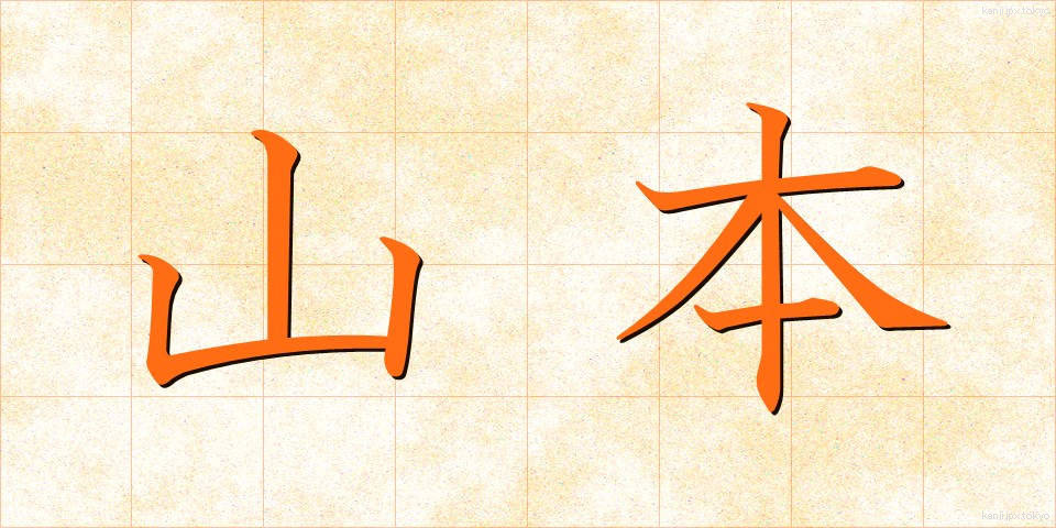 山本 (やまもと)