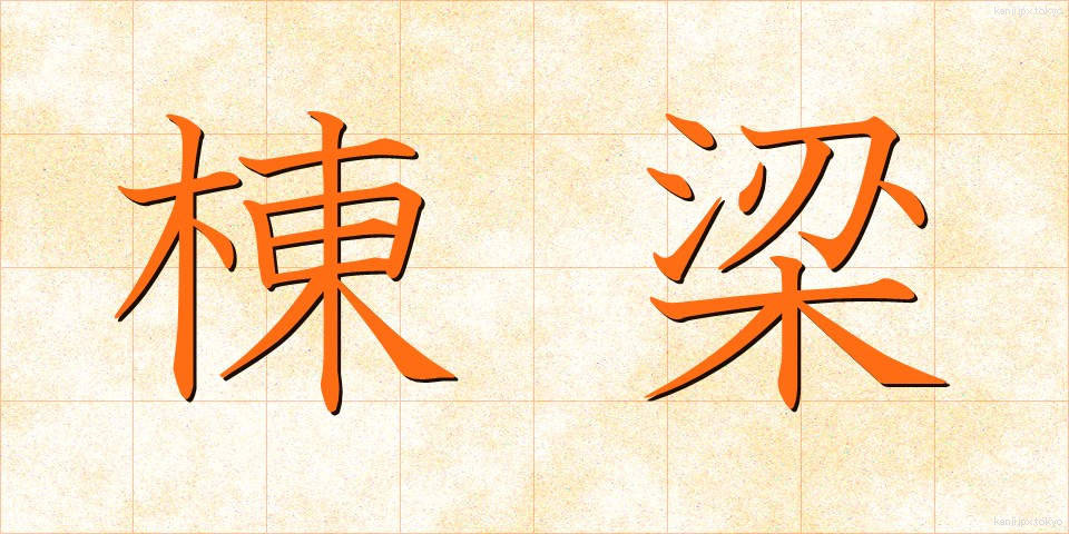 棟梁 (とうりょう)