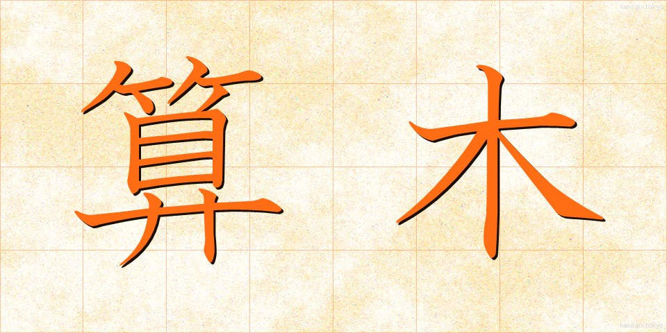 算木 (さんぎ)