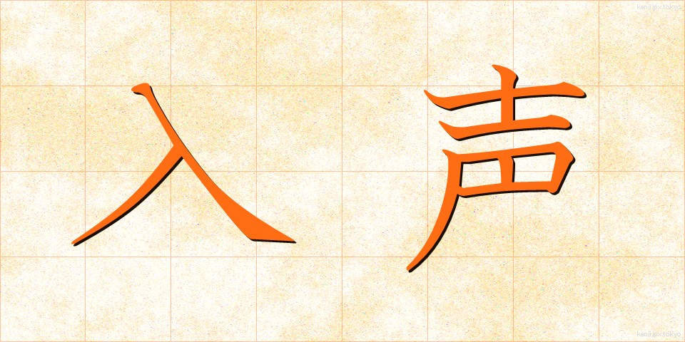 入声 (にっしょう)
