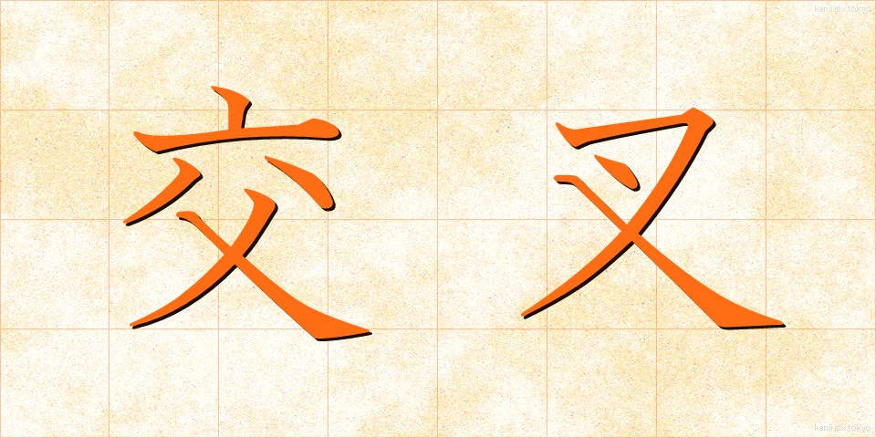 交叉 (こうさ)