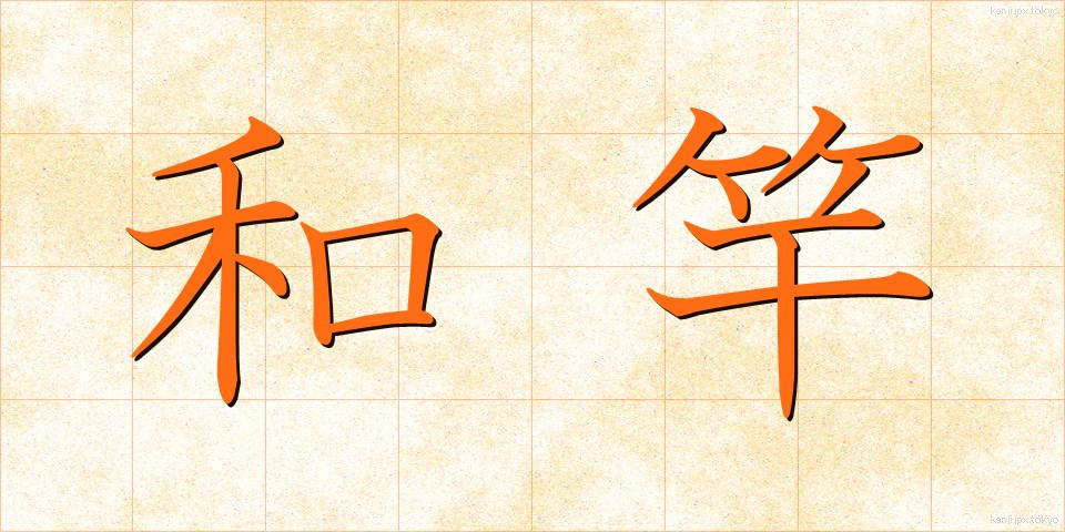 和竿 (わざお)