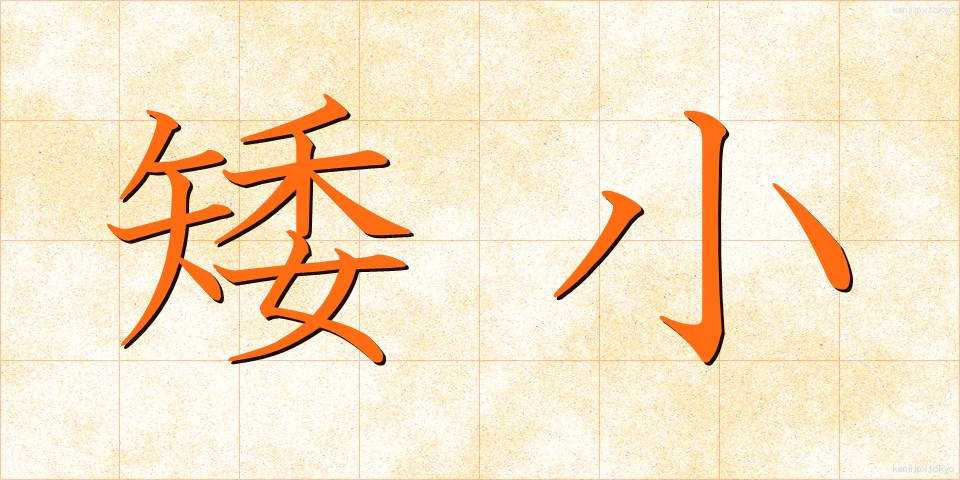 矮小 (わいしょう)