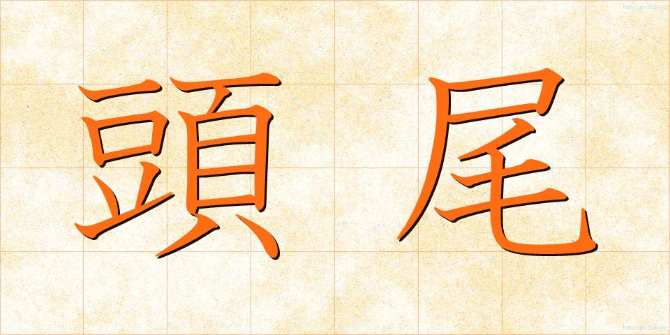頭尾 (とうび)