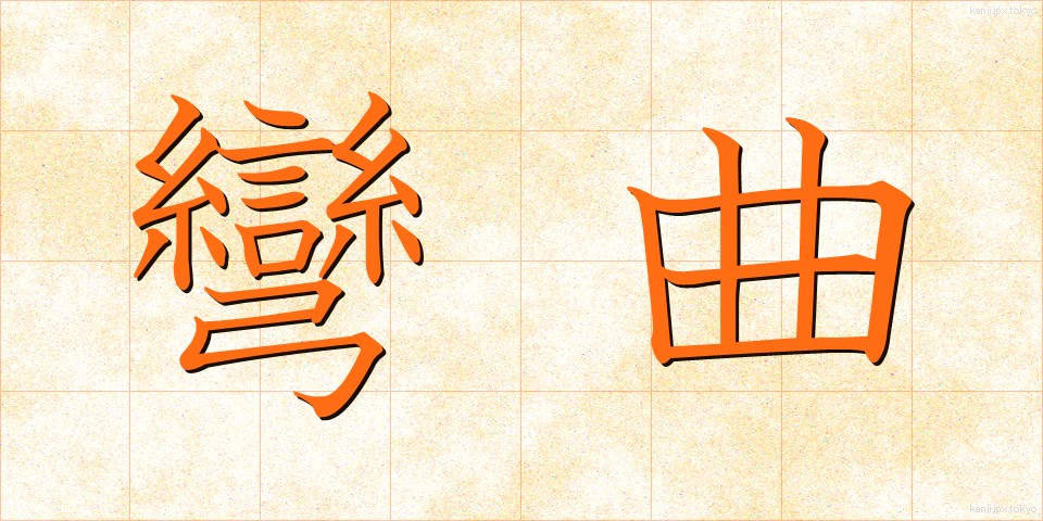 彎曲 (わんきょく)