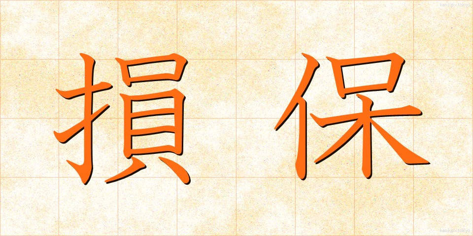 損保 (そんぽ)
