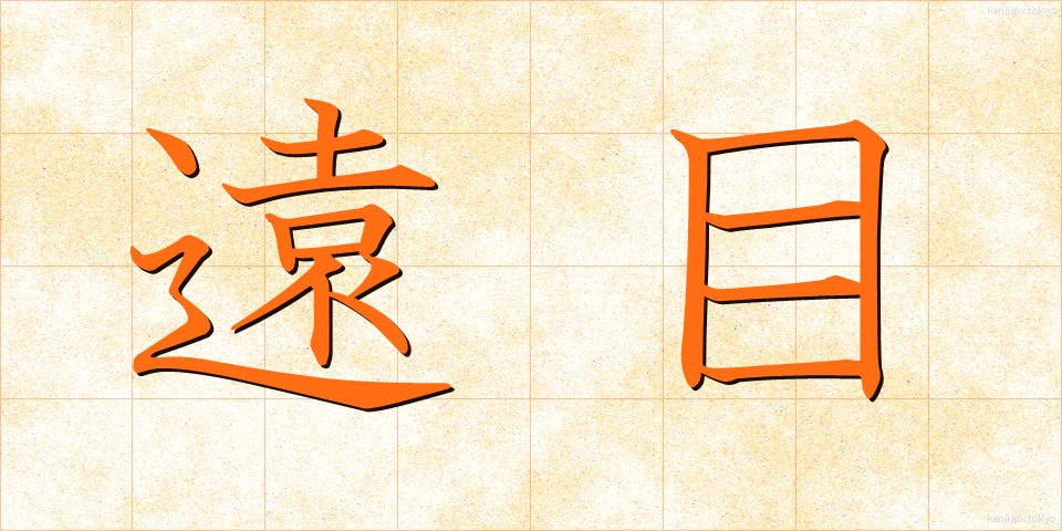 遠目 (とおめ)