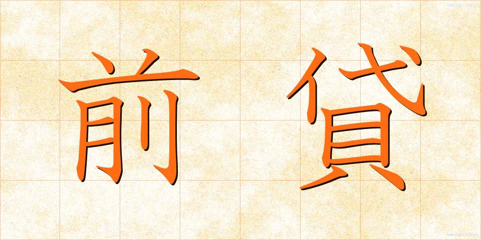 前貸 (ぜんかし)