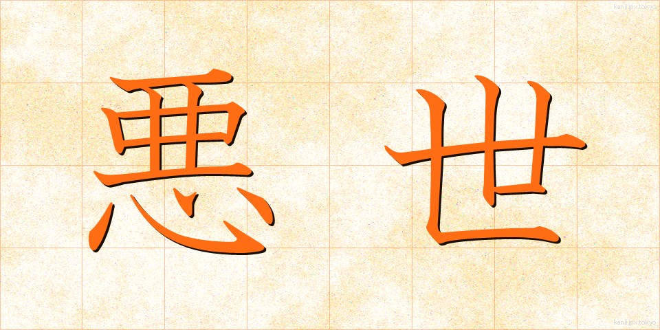 悪世 (あくせ)