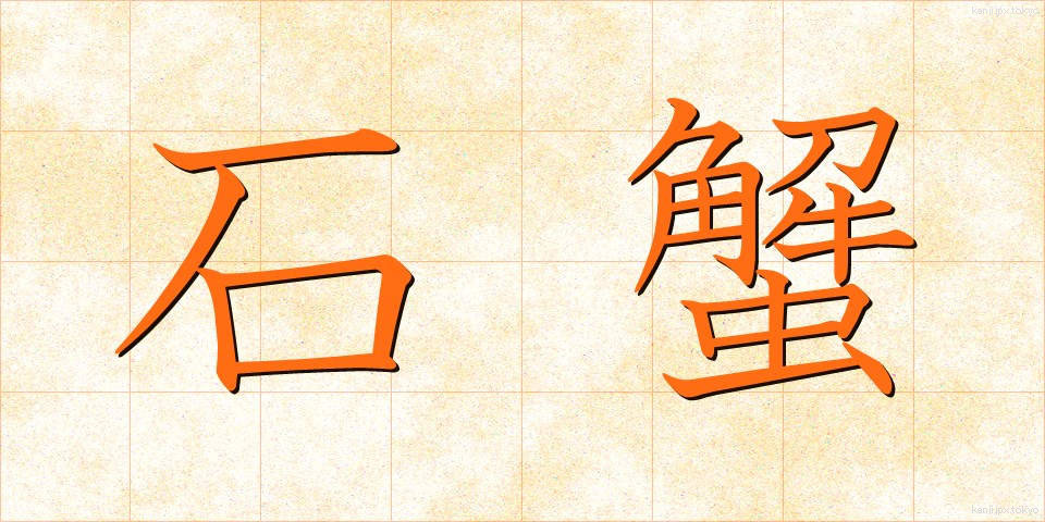 石蟹 (いしがに)