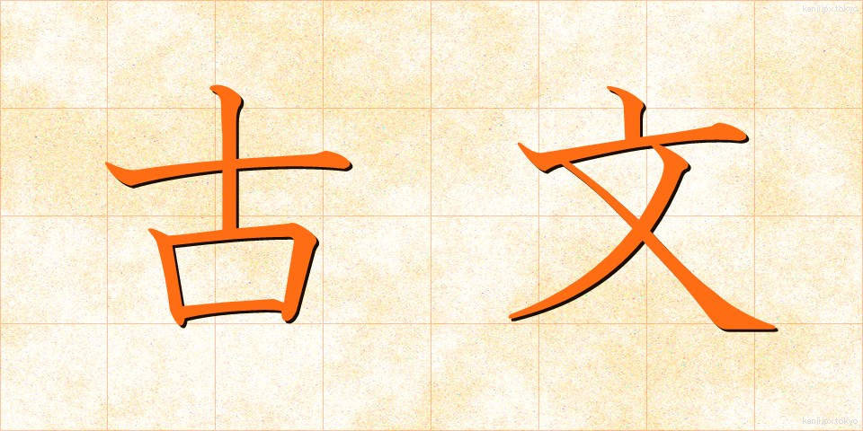 古文 (こぶん)