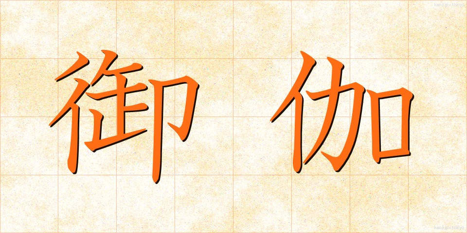 御伽 (おとぎ)