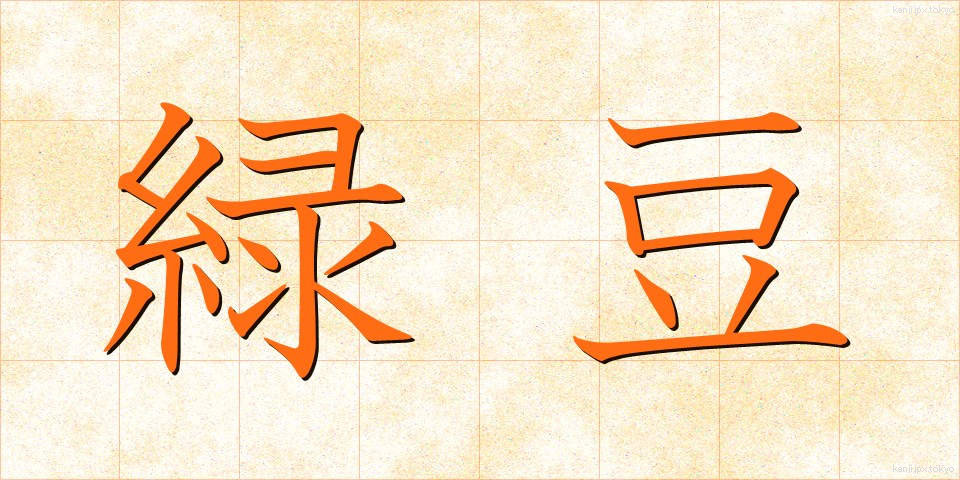 緑豆 (りょくとう)