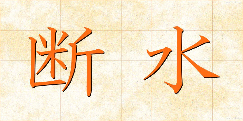 断水 (だんすい)