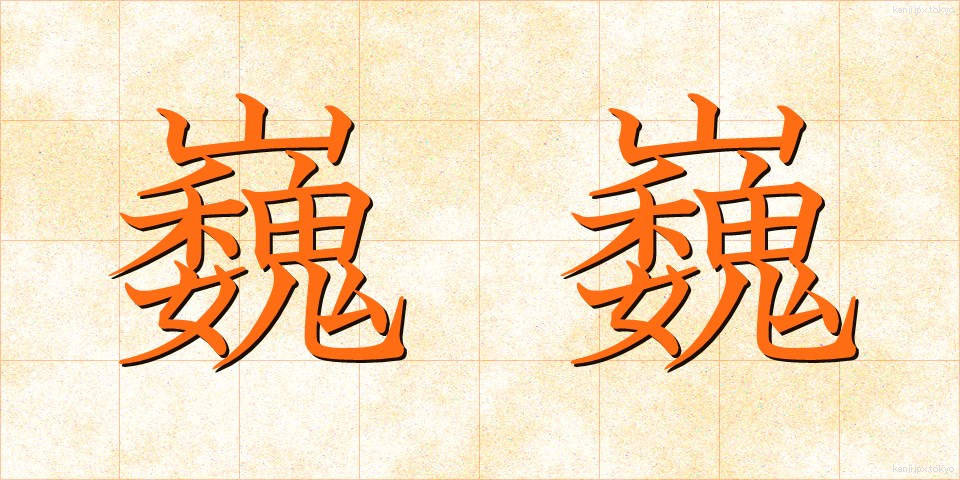 巍巍 (ぎぎ)