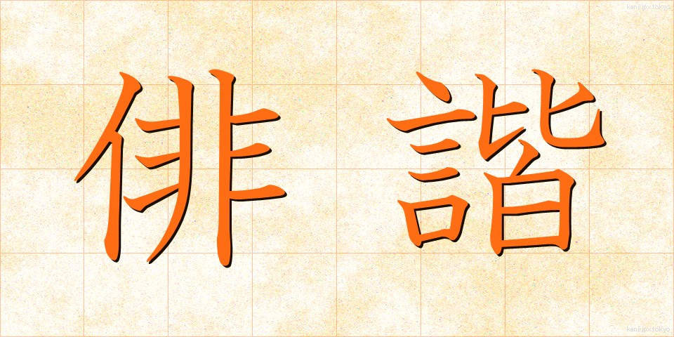 俳諧 (はいかい)