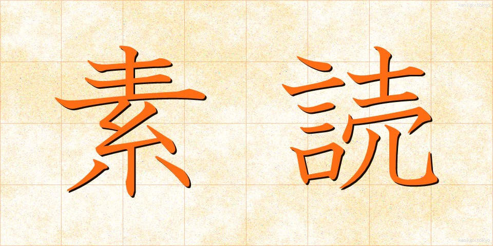 素読 (そどく)