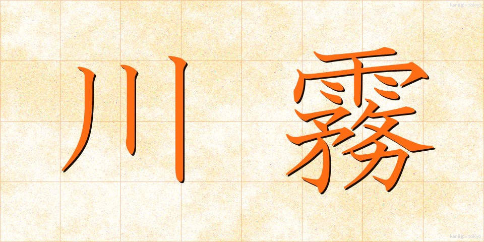 川霧 (かわぎり)