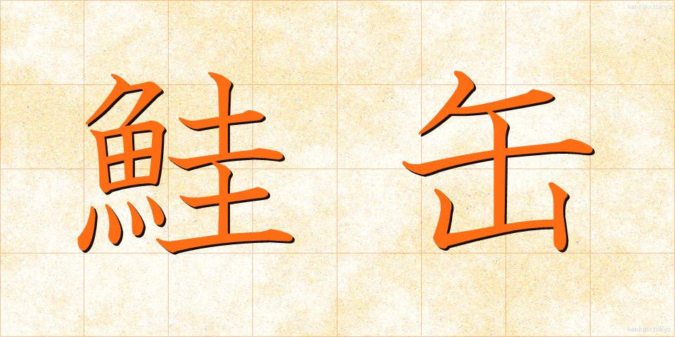 鮭缶 (さけかん)