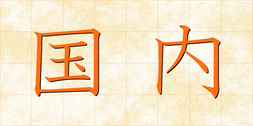 国内 (こくない)