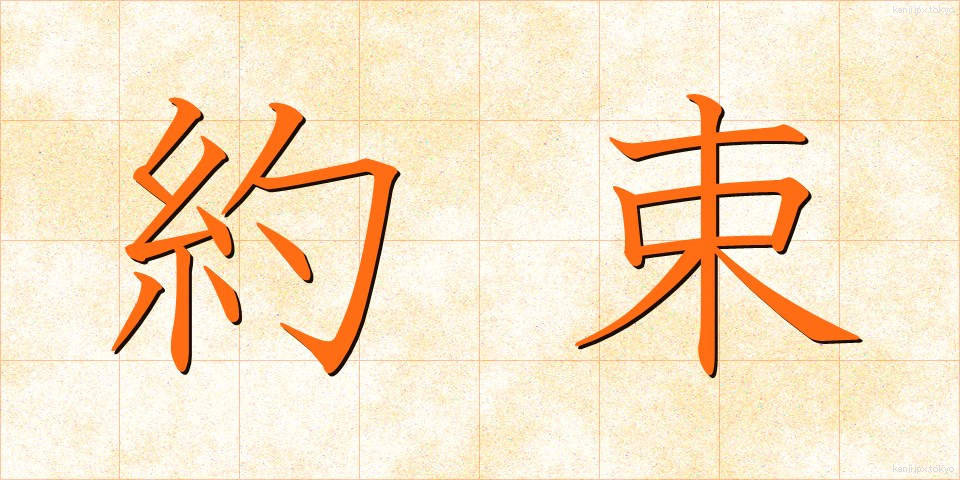 約束 (やくそく)