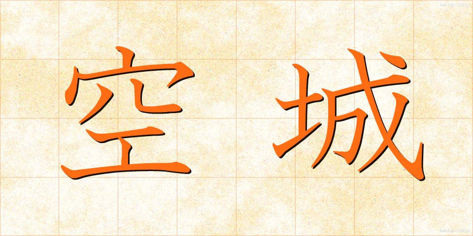 空城 (くうじょう)
