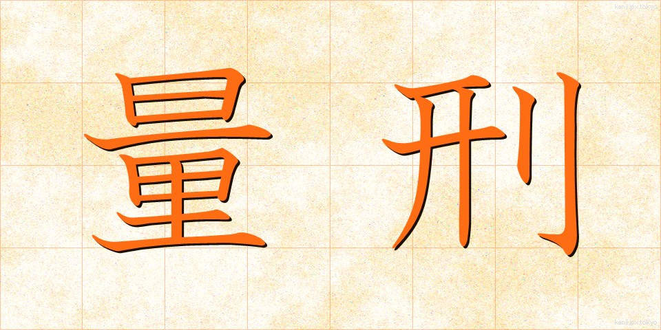 量刑 (りょうけい)