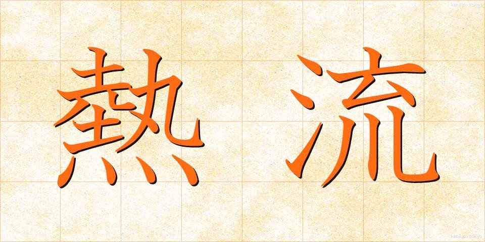 熱流 (ねつりゅう)