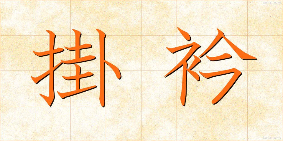 掛衿 (かけえり)