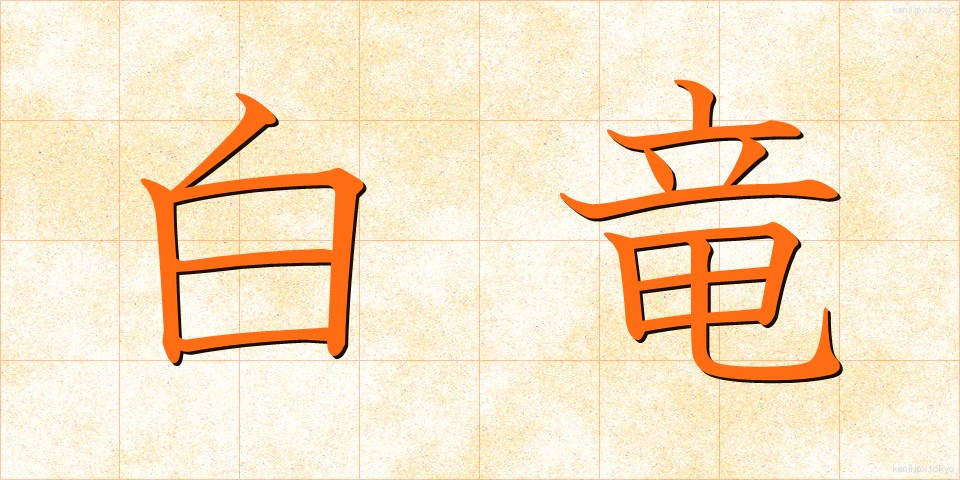 白竜 (はくりゅう)