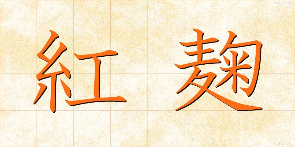 紅麹 (べにこうじ)