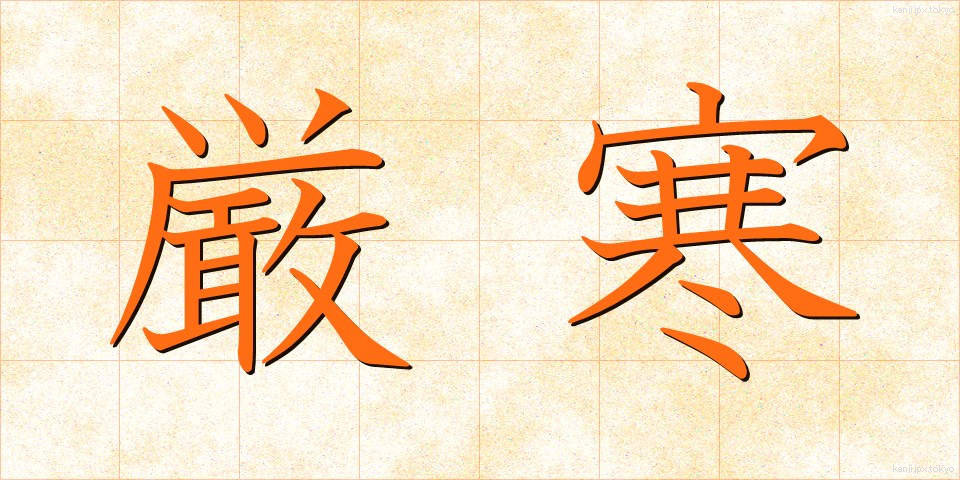 厳寒 (げんかん)
