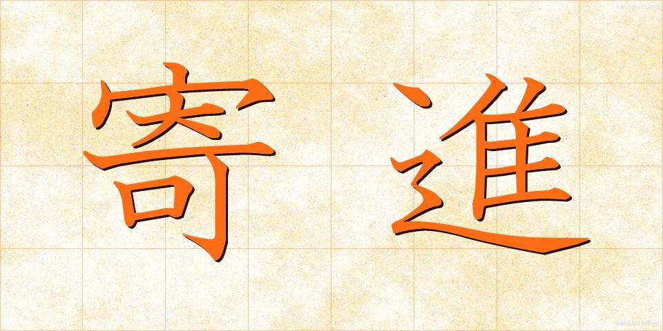 寄進 (きしん)
