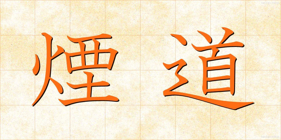 煙道 (えんどう)
