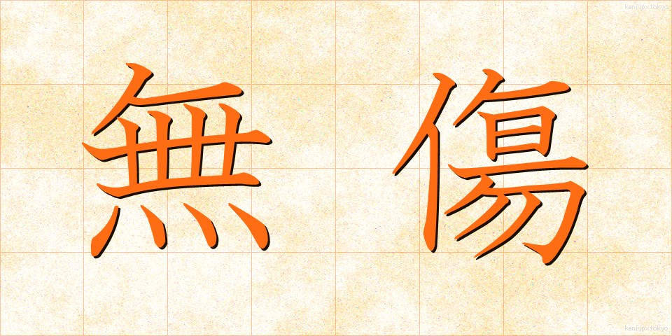 無傷 (むしょう)