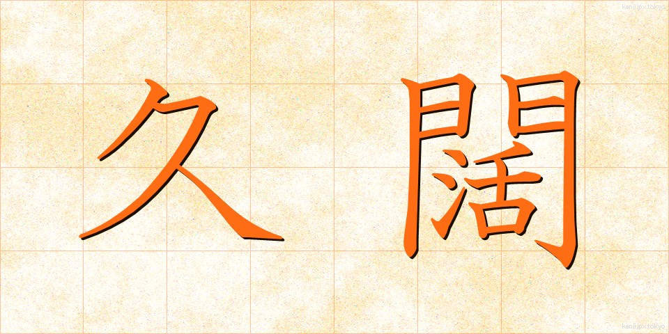 久闊 (きゅうかつ)