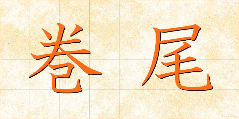 巻尾 (まきお)