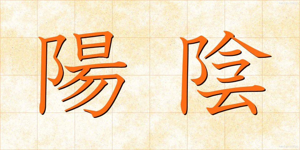 陽陰 (よういん)