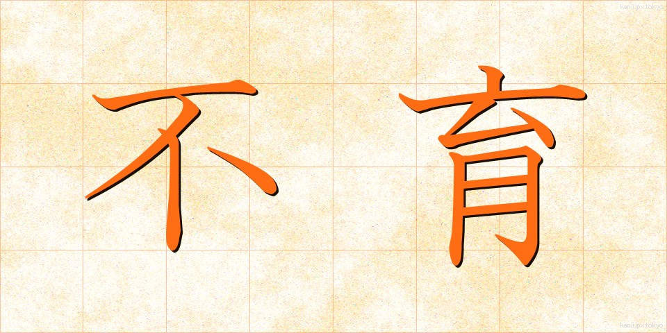 不育 (ふいく)