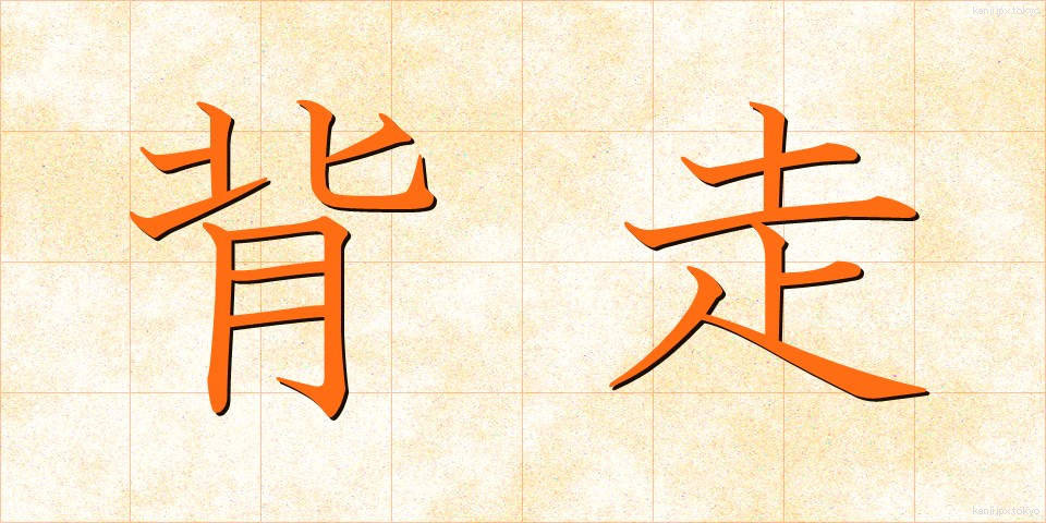 背走 (はいそう)