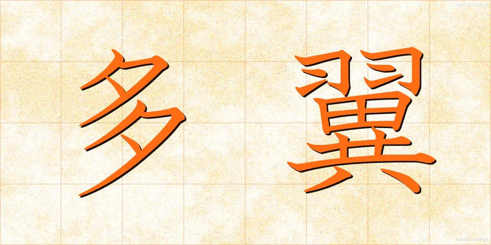 多翼 (たよく)