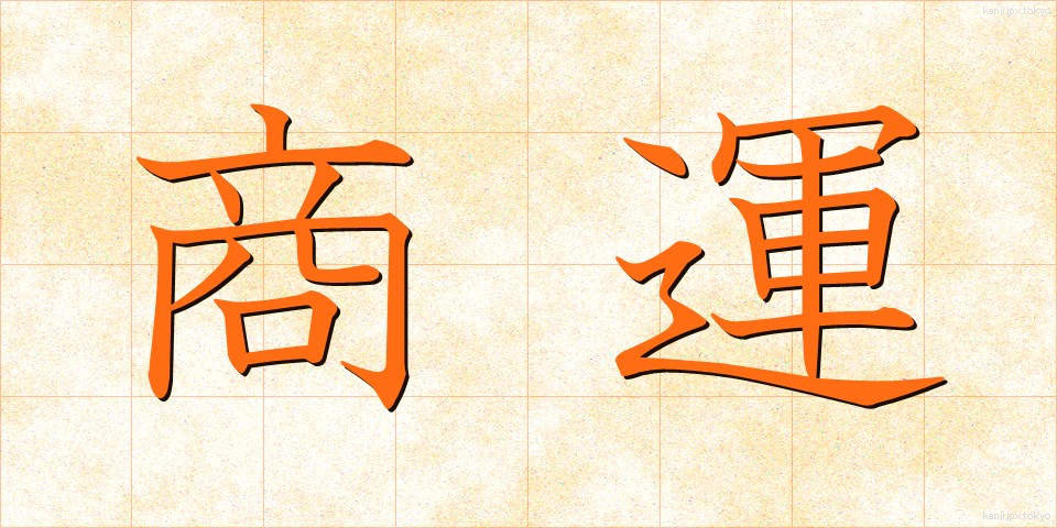 商運 (しょううん)