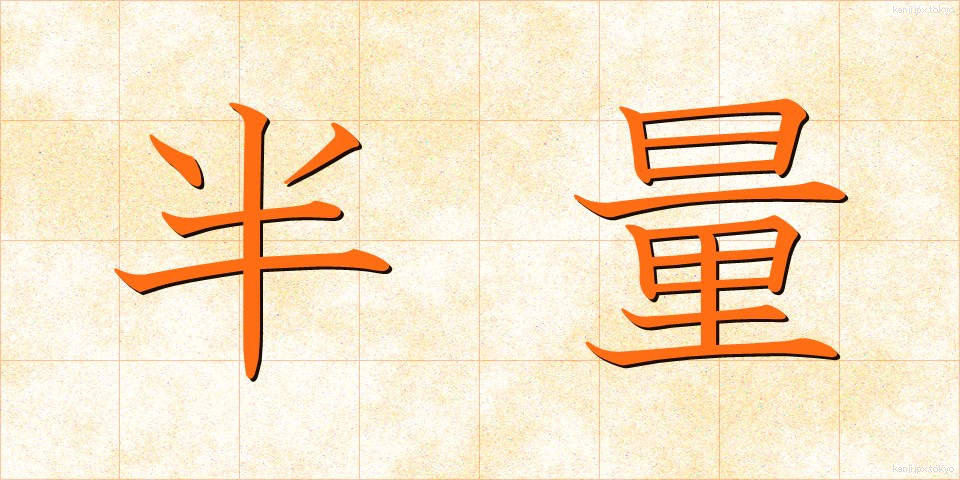 半量 (はんりょう)