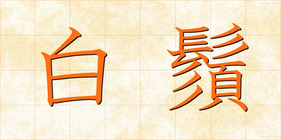 白鬚 (しらひげ)