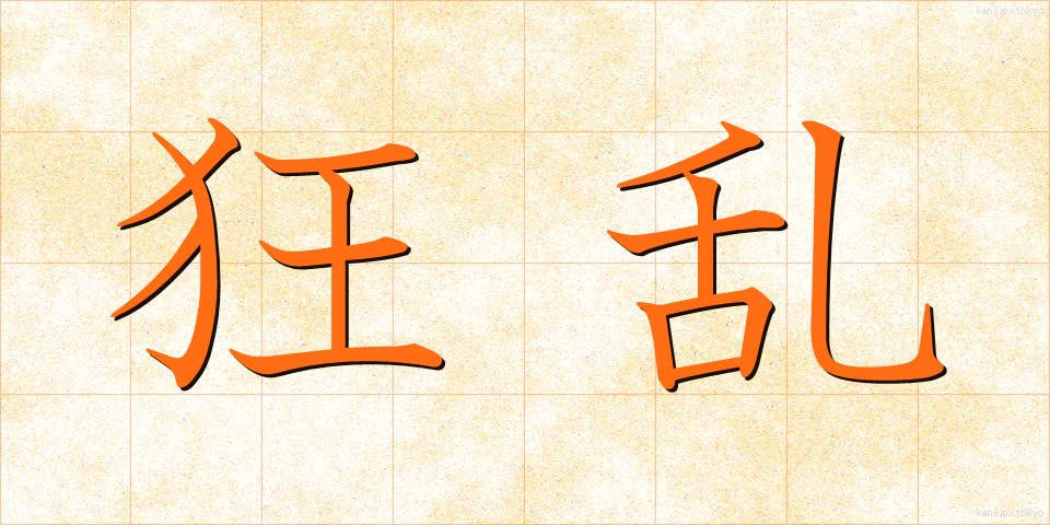 狂乱 (きょうらん)